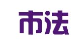 韶关市法律援助处（韶关市公职律师事务所）