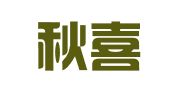 云南秋喜律师事务所