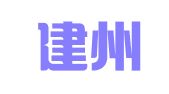 福建建州联兴律师事务所