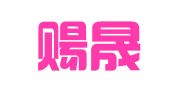 浙江赐晟律师事务所