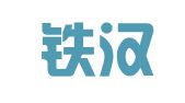 贵州铁汉律师事务所