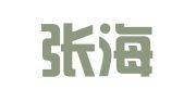 江苏张海燕律师事务所