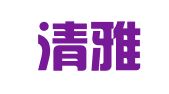 贵州清雅律师事务所