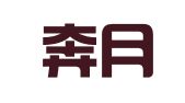 江苏奔月律师事务所