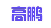 四川高鹏律师事务所