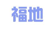 江苏福地律师事务所