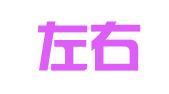 浙江左右律师事务所