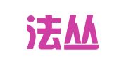 四川法丛律师事务所