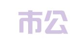 宜宾市公职律师事务所