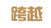 广东跨越律师事务所