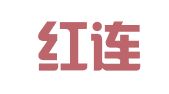贵州红连天律师事务所