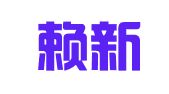 广东赖新明律师事务所