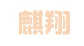 贵州麒翔律师事务所
