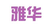 天津雅华律师事务所