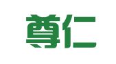 广东尊仁律师事务所