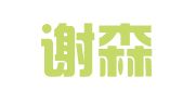云南谢森律师事务所