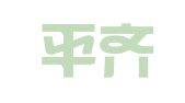 福建平齐律师事务所