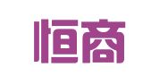 贵州恒商律师事务所