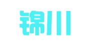 四川锦川律师事务所