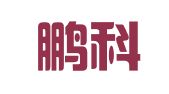 广东鹏科律师事务所
