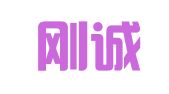 浙江刚诚律师事务所