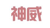 河北神威（苏州）律师事务所