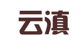云南云滇律师事务所