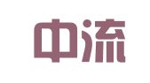 广东中流柱律师事务所