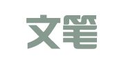 云南文笔律师事务所