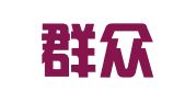贵州群众律师事务所