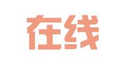 云南在线律师事务所