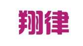 江苏翔律律师事务所