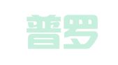 广东普罗米修（龙岗）律师事务所