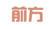 山东前方律师事务所