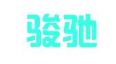 贵州骏驰律师事务所