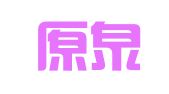 云南原泉律师事务所