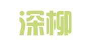 湖南深柳律师事务所