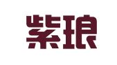 江苏紫琅律师事务所