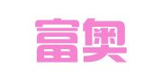 浙江富奥律师事务所
