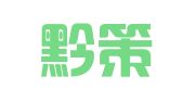 贵州黔策律师事务所
