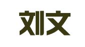 云南刘文华律师事务所