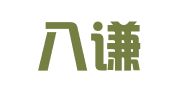 云南八谦（昆明新区）律师事务所