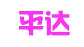 福建平达律师事务所