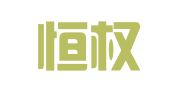 贵州恒权律师事务所