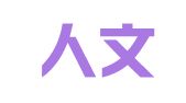 福建人文律师事务所