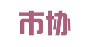上海市协力（苏州）律师事务所