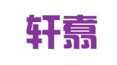 北京轩翥律师事务所