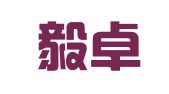 云南毅卓律师事务所