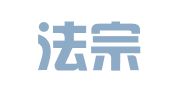 广东法宗律师事务所