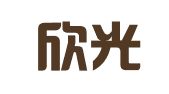 福建欣光律师事务所